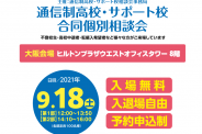 合同説明会（大阪）参加のご案内【新大阪学習サポートセンター】